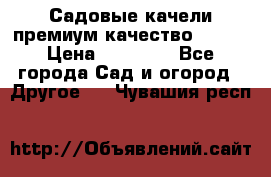 Садовые качели премиум качество RANGO › Цена ­ 19 000 - Все города Сад и огород » Другое   . Чувашия респ.